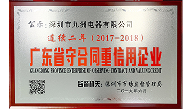 深圳九洲電器連續(xù)兩年榮獲 “廣東省守合同重信用”榮譽(yù)稱(chēng)號(hào) 
